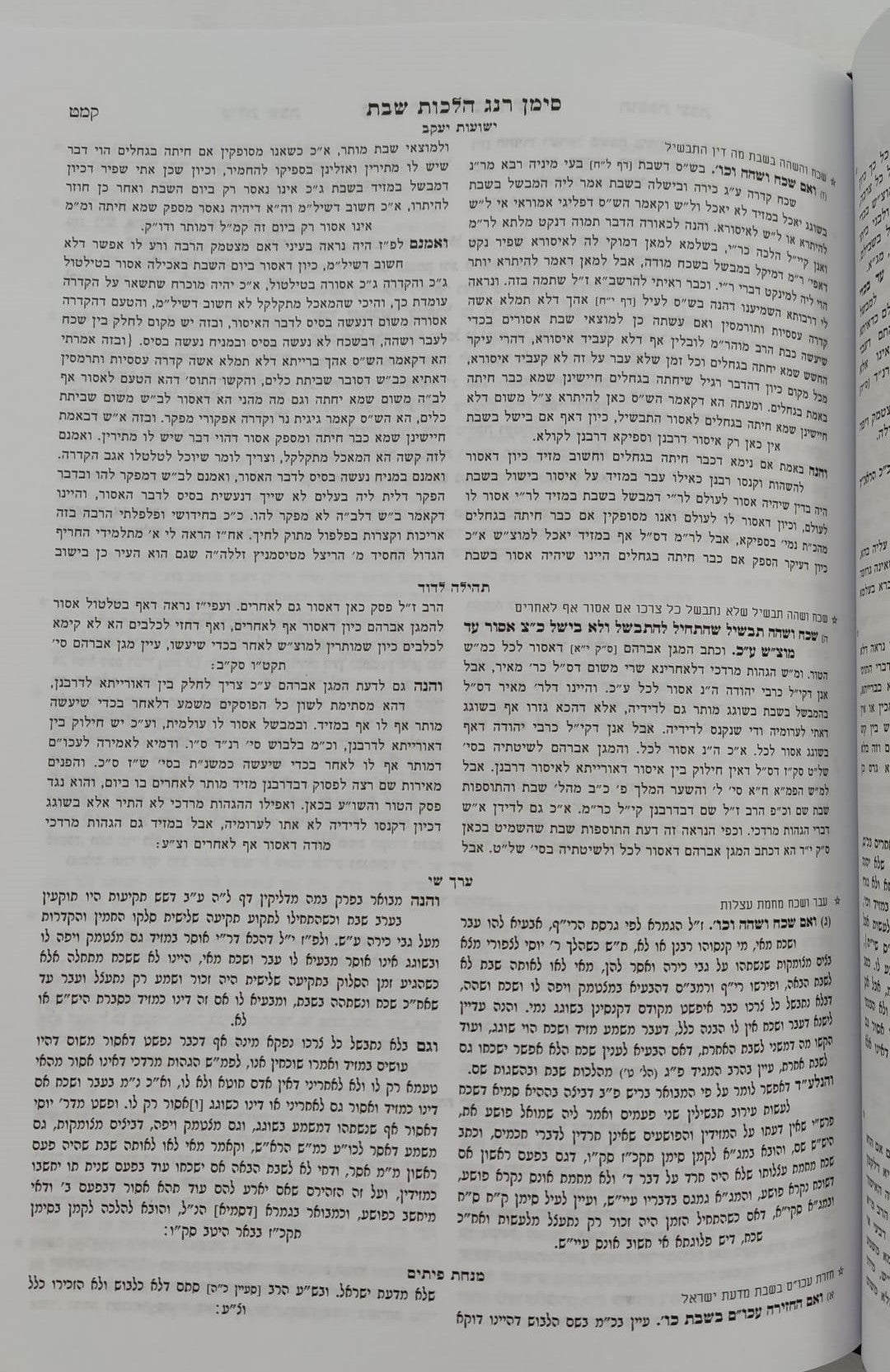 טו' מפרשי השולחן ערוך ב' כרכים - על אורח חיים / הלכות שבת