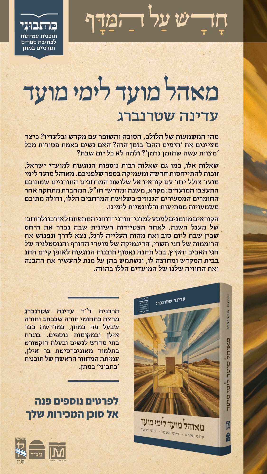 מאהל מועד לימי מועד - עיוני מקרא • עיוני משנה • עיוני דרשה / עדינה שטרנברג