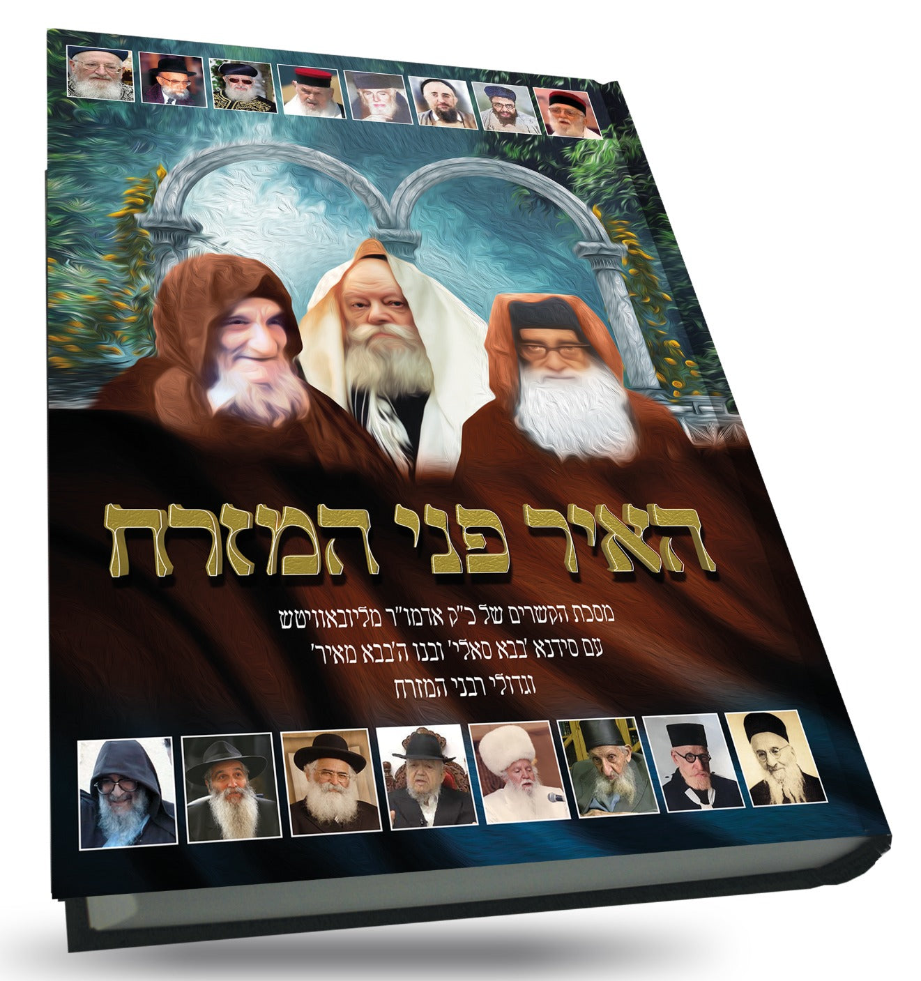 האיר פני המזרח