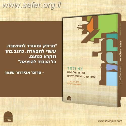 הגדה של פסח 'צא ולמד' - לאור פרקי יציאת מצרים / הרב דוד סילבר