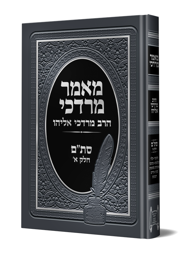מאמר מרדכי סת"ם חלק א' / הראשל"צ הרב מרדכי אליהו זצוק"ל