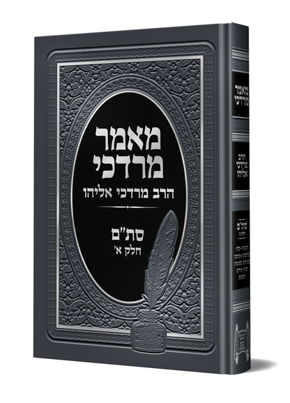 מאמר מרדכי סת"ם חלק א' / הראשל"צ הרב מרדכי אליהו זצוק"ל