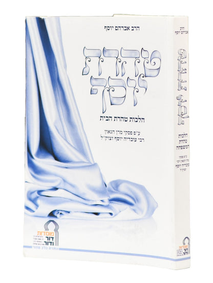 טהרת יוסף - מוסדות דור ודור / פורמט קטן כ"ר