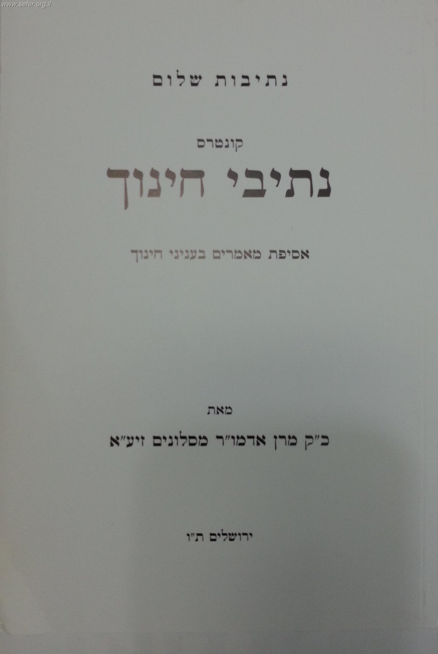 נתיבות שלום - קונטרס נתיבי חינוך