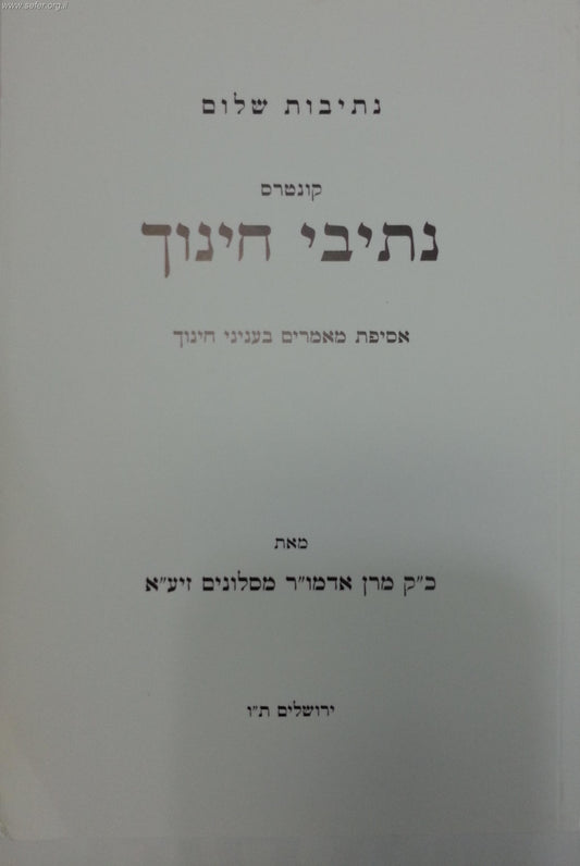 נתיבות שלום - קונטרס נתיבי חינוך