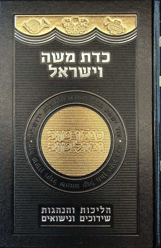 כדת משה וישראל - הליכות והנהגות שידוכים ונישואים / הרב יצחק יעקב פוקס