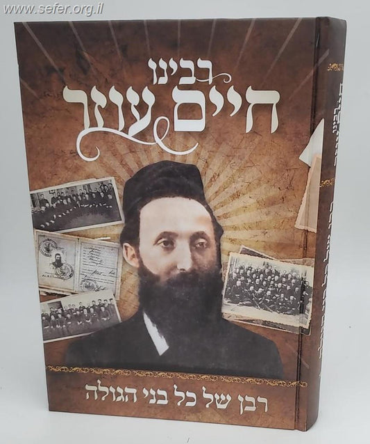 רבינו חיים עוזר - רבן של בני הגולה