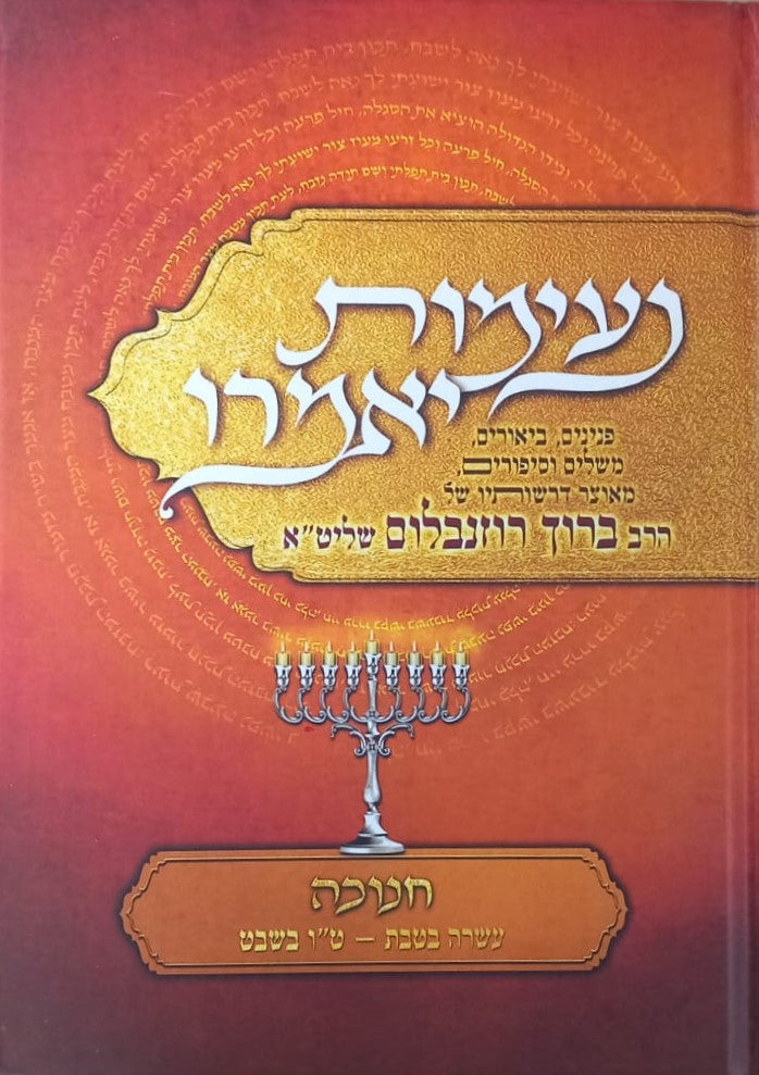 נעימות יאמרו חנוכה / הרב ברוך רוזנבלום שליט"א