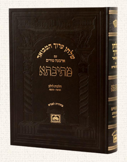 שולחן ערוך המבואר מתיבתא - הלכות לולב חלק א' / עוז והדר