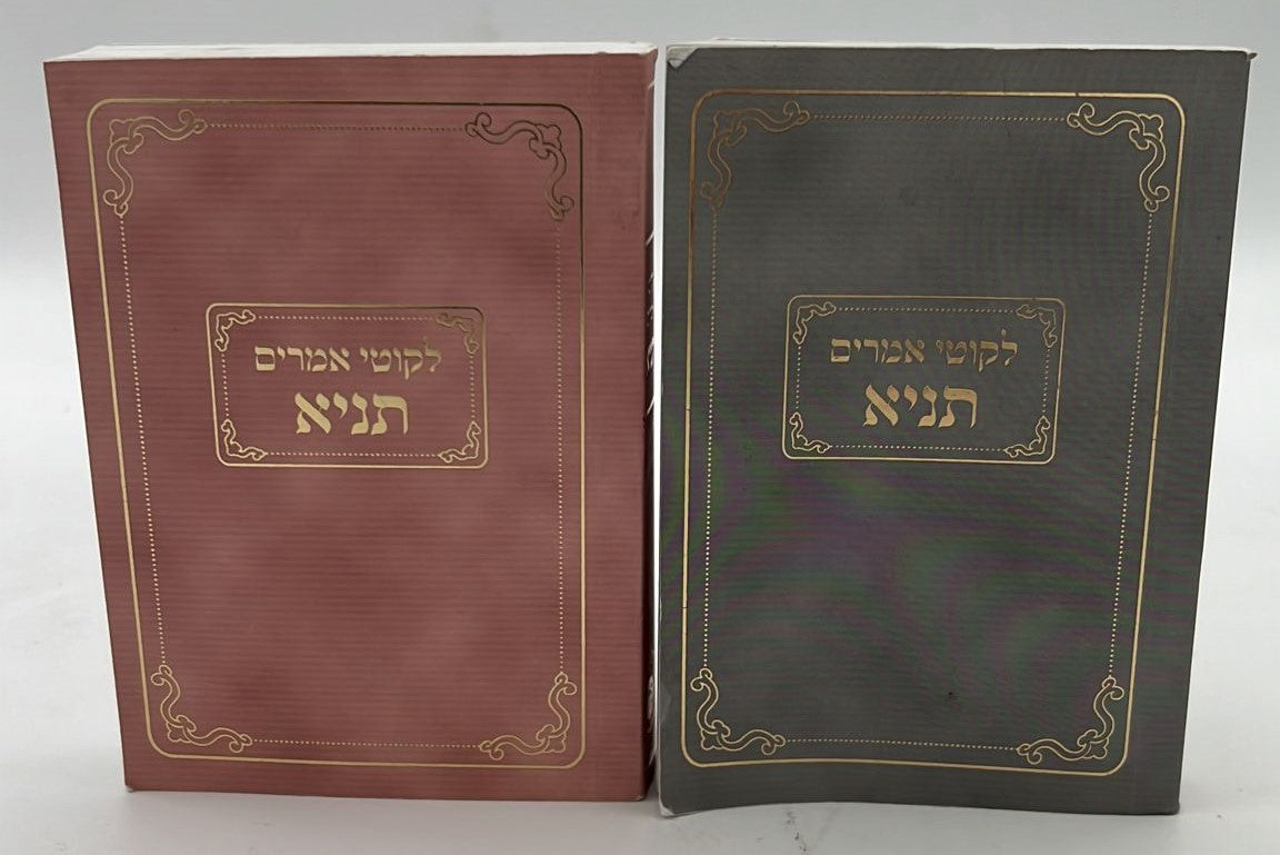 ספר תניא - לקוטי אמרים תניא פורמט כיס / לאדמו"ר הזקן רבי שניאור זלמן מליאדי זצוק"ל