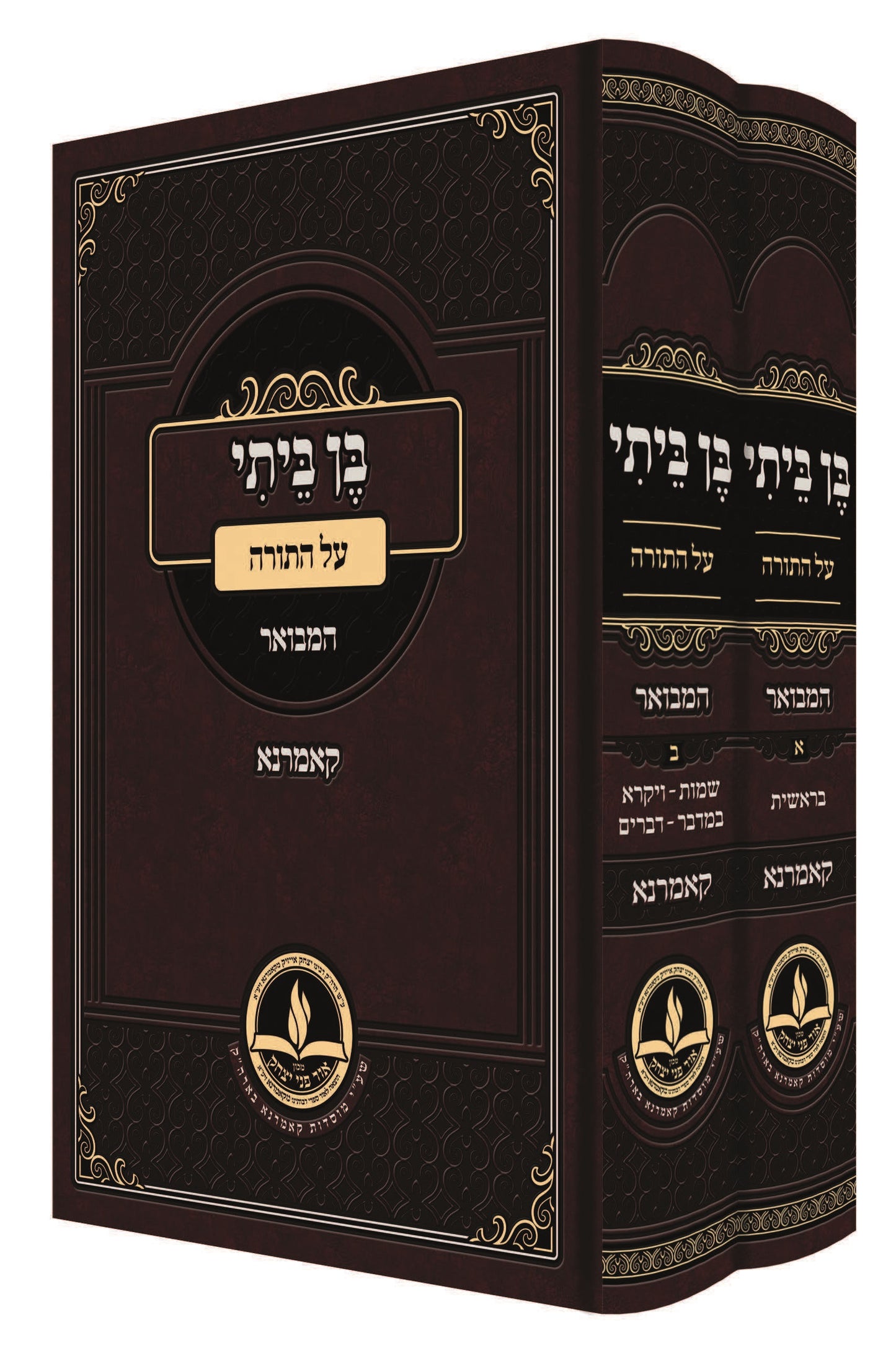 בן ביתי על התורה ב' כרכים / קאמרנא