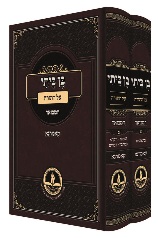 בן ביתי על התורה ב' כרכים / קאמרנא