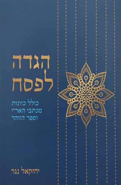 הגדה של פסח - כולל כוונות מכתבי האר"י וספר הזוהר / יחזקאל נגר