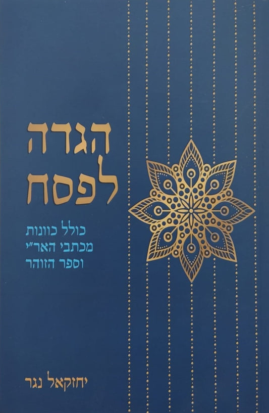 הגדה של פסח - כולל כוונות מכתבי האר"י וספר הזוהר / יחזקאל נגר