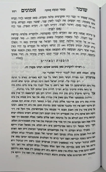 שומר אמונים המנוקד / הרב אהרון ראטה