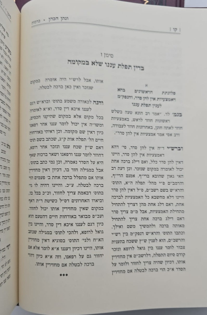ונתן הכהן - ב' כרכים על הש"ס / רבי נתן הכהן קופשיץ שליט"א