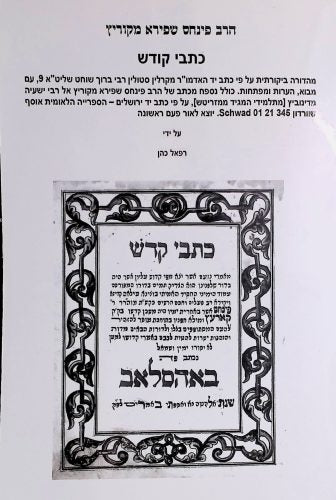 כתבי קודש - הרב פינחס שפירא מקוריץ / ראובן מס