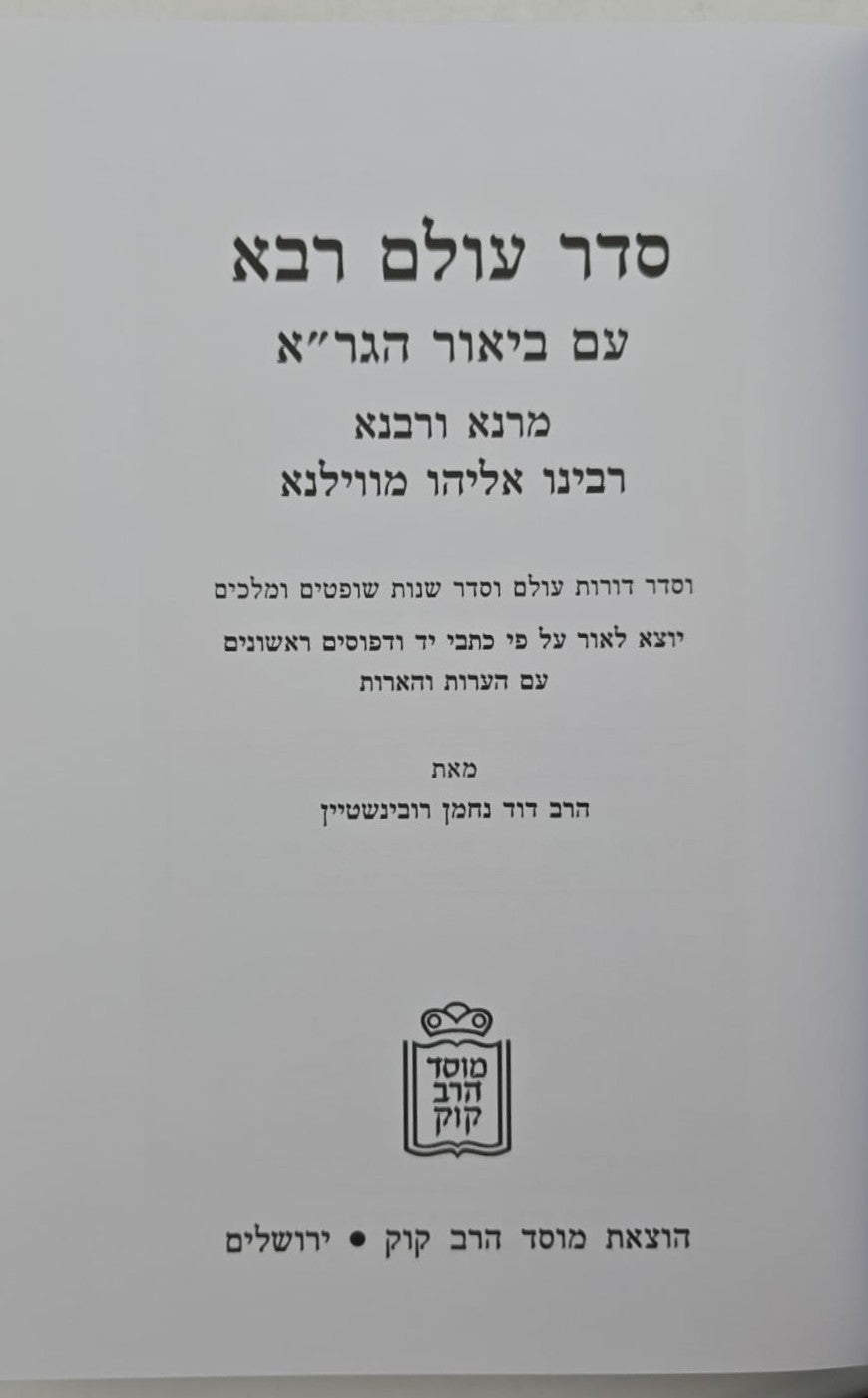 סדר עולם רבא - עם ביאור הגר"א / מוסד הרב קוק
