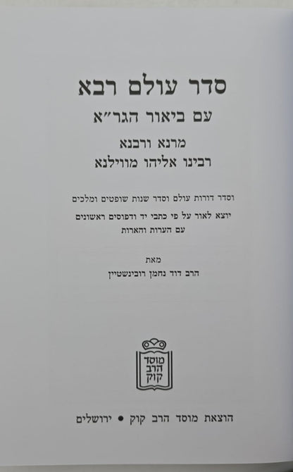 סדר עולם רבא - עם ביאור הגר"א / מוסד הרב קוק