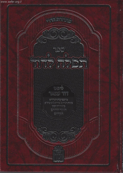 תפילה לדוד - משפט המאה ברכות שחייב אדם לומר בכל יום / הרב דוד עמאר זצוק"ל