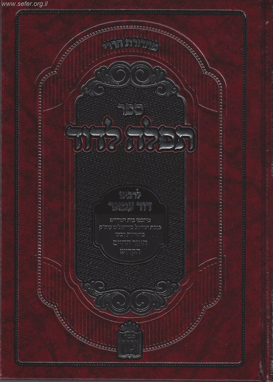 תפילה לדוד - משפט המאה ברכות שחייב אדם לומר בכל יום / הרב דוד עמאר זצוק"ל