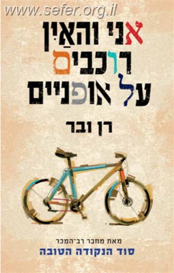 אני והאין רוכבים על אופנים / רן ובר