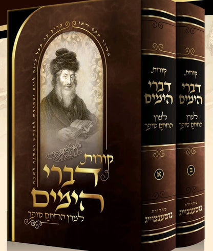 קורות דברי הימים למרן החתם סופר ב' כרכים / הרב עקיבא מנחם סופר