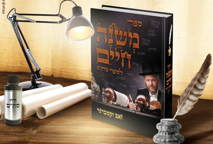 משנה חיים לסופרי סת"ם / זאב וקסברגר