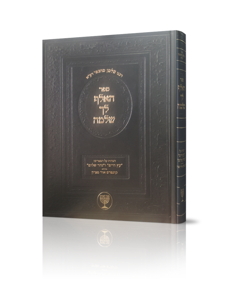 ספרי הרש"ש עם הגהות האלף לך שלמה - בניהו בן יהוידע / רבינו סלמן מוצפי זיע"א