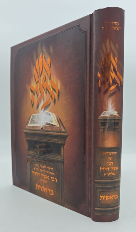 אש המגיד - בראשית / רבי אשר דרוק שליט"א