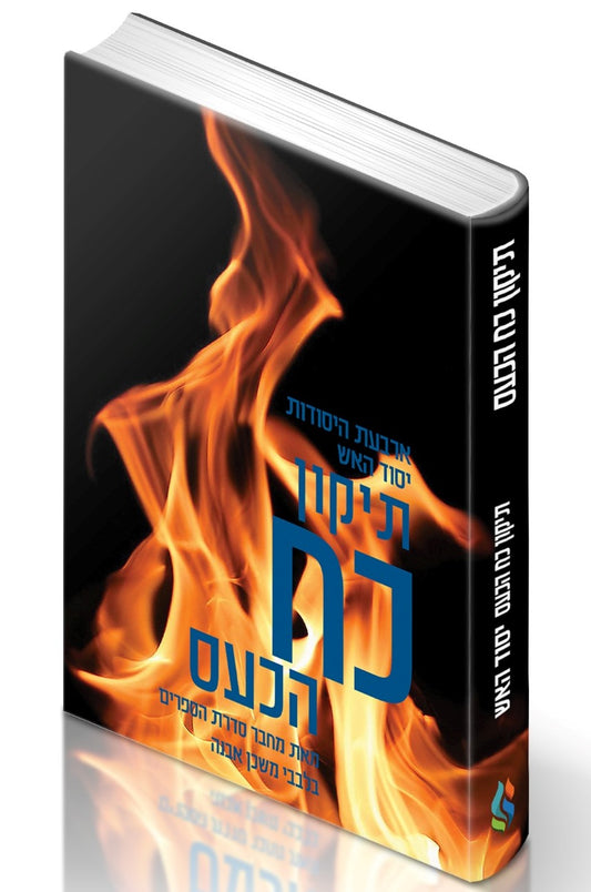 ארבעת היסודות יסוד האש - תיקון כח הכעס / הרב איתמר שוורץ