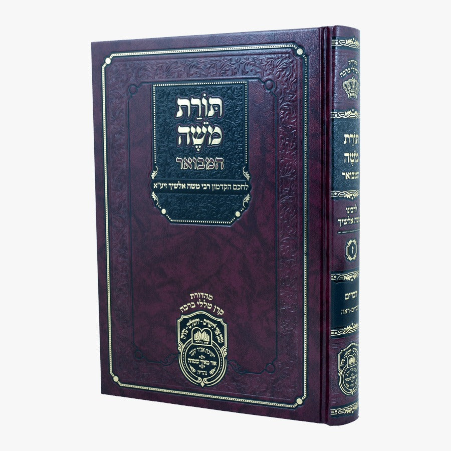 תורת משה המבואר - דברים א' / עוז והדר