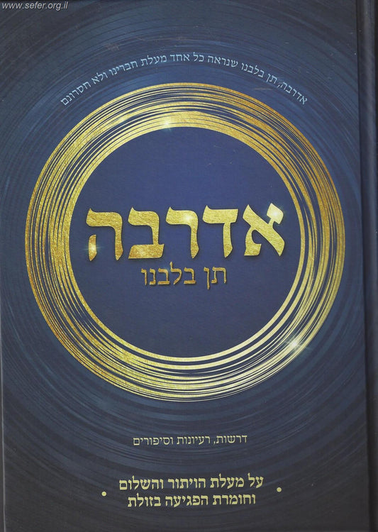 אדרבה תן בלבנו