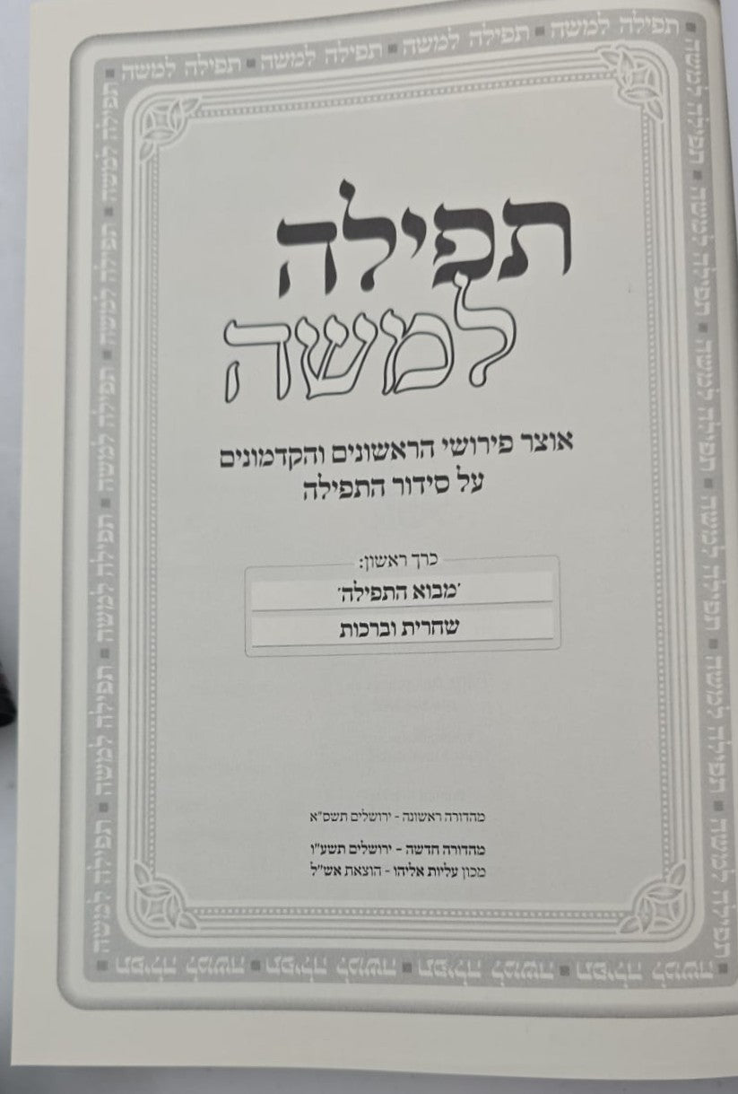 תפילה למשה - אוצר פירושי הראשונים והקדמונים על סידור התפילה ב' כרכים