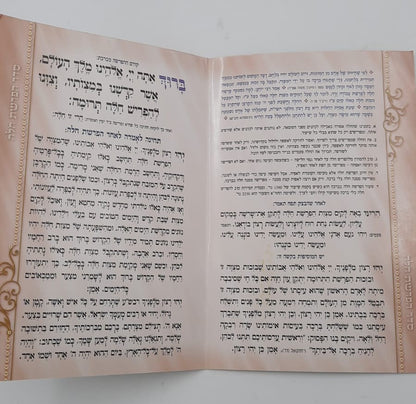 סדר הפרשת חלה - והדלקת נרות שבת / פורמט גדול