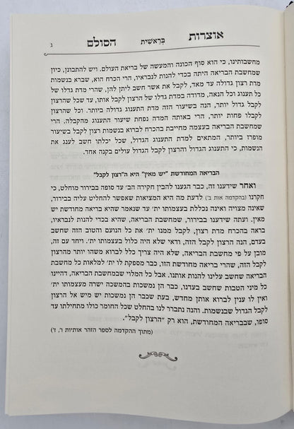 אוצרות הסולם על התורה / רבי יהודה הלוי אשלג זצ"ל