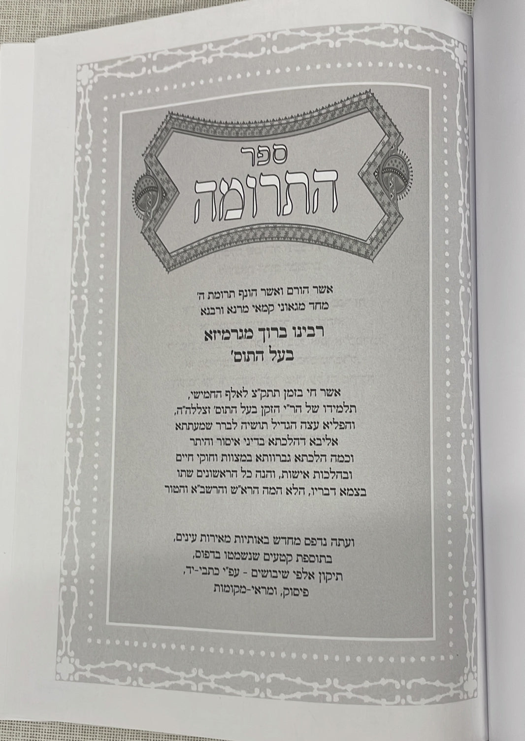 ספר התרומה - לרבינו ברוך מגרמייזא זצ"ל מבעלי התוספות