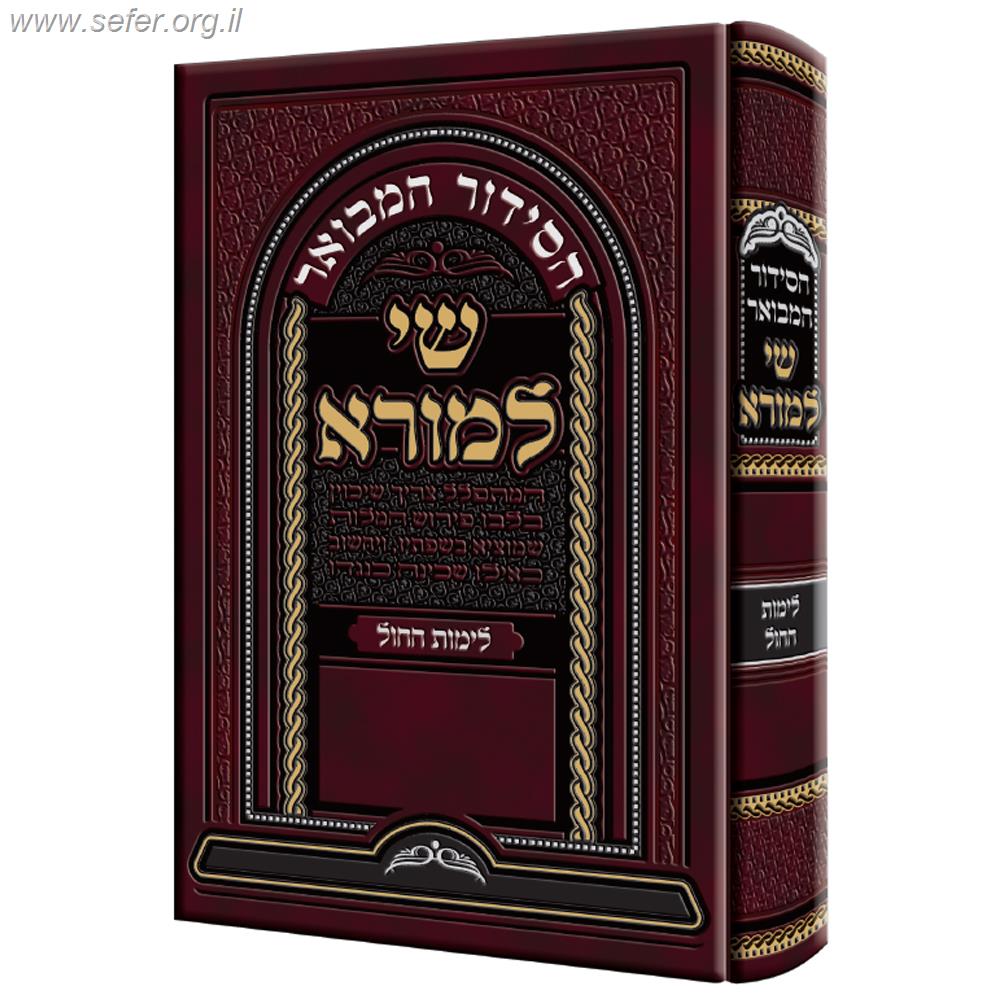 הסידור המבואר לימות החול - "שי למורא" / ר' שאול הכהן זצוק"ל