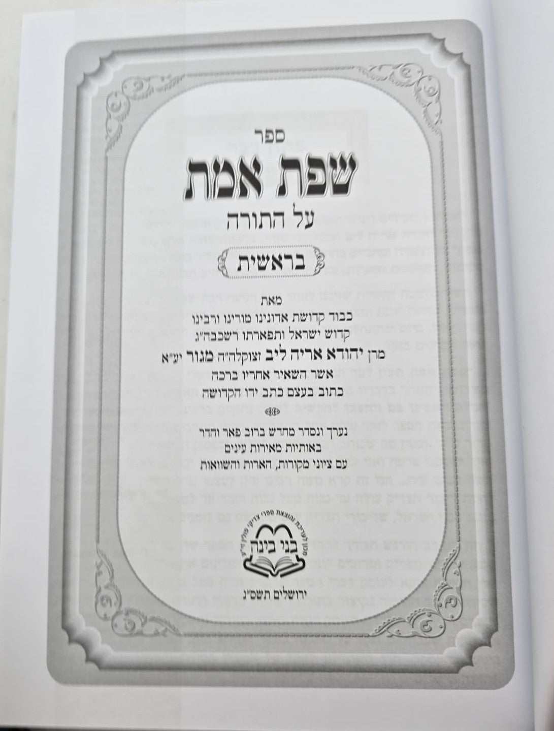 שפת אמת על התורה והמועדים יג כרכים  / מכון בני בינה