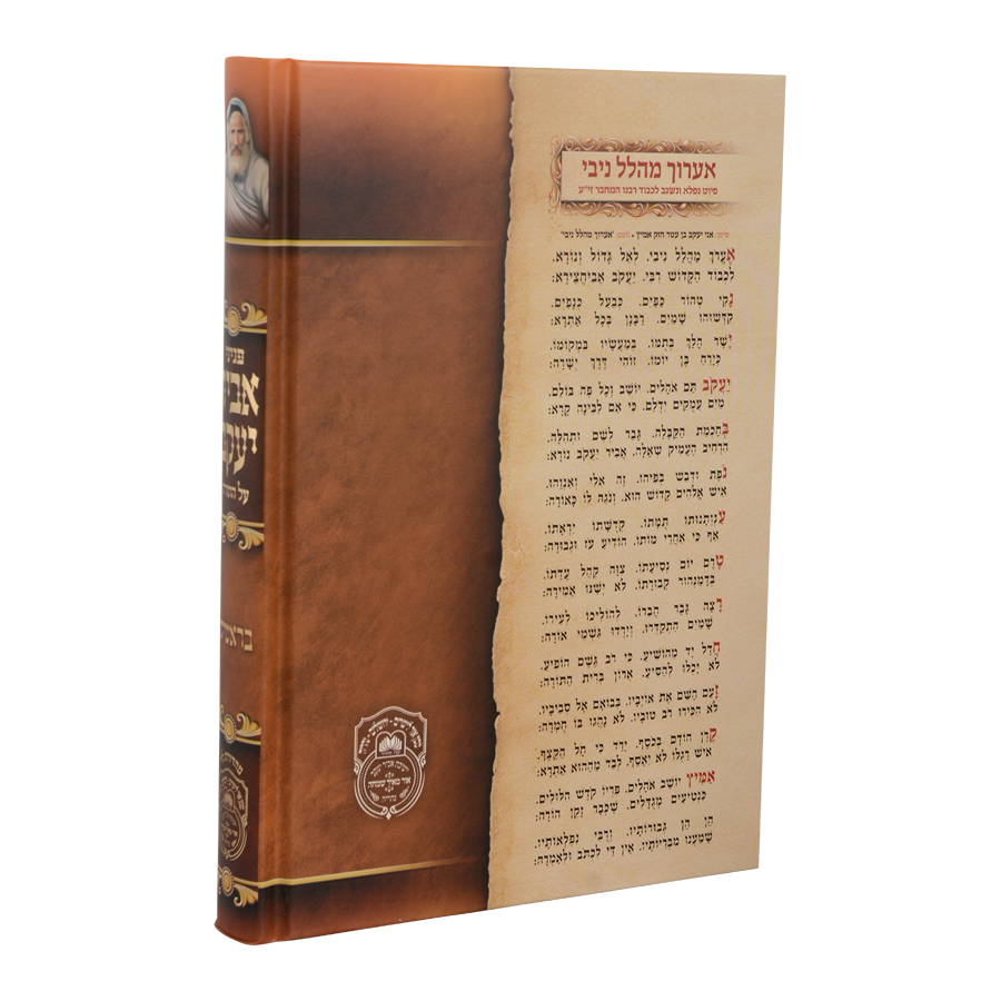 סט פניני אביר יעקב תורה ה' כרכים / עוז והדר