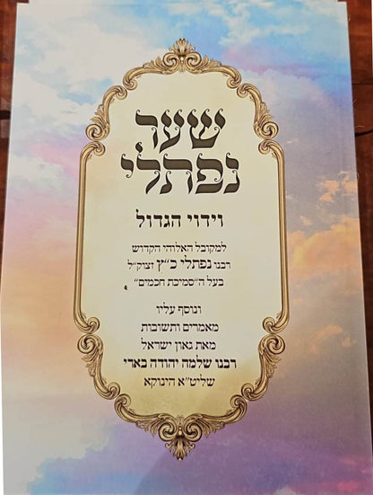 שער נפתלי - וידוי הגדול לרבינו נפתלי כ"ץ זצוק"ל / (הינוקא) רבנו שלמה יהודה בארי שליט''א