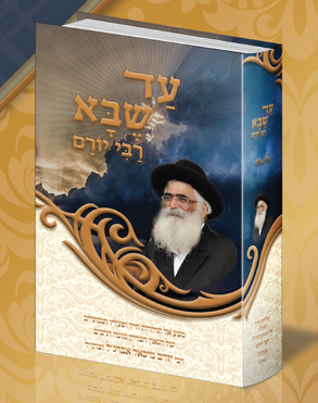 עד שבא רבי יורם - מסע אל תולדות חייו ופעליו הנסתרים / של הרב יורם אברג'ל זצוק"ל