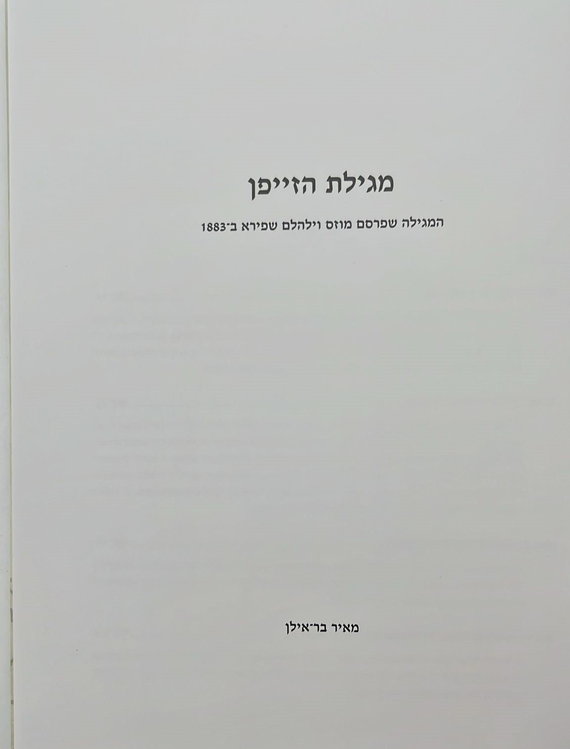 מגילת הזייפן / מאיר בר אילן