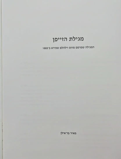 מגילת הזייפן / מאיר בר אילן