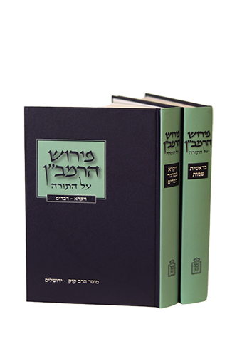 פירוש הרמב"ן על התורה ב' כרכים / מוסד הרב קוק