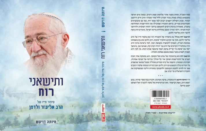 ותישאני רוח - סיפור חייו של הרב אליעזר ולדמן / ד"ר חיותה דויטש