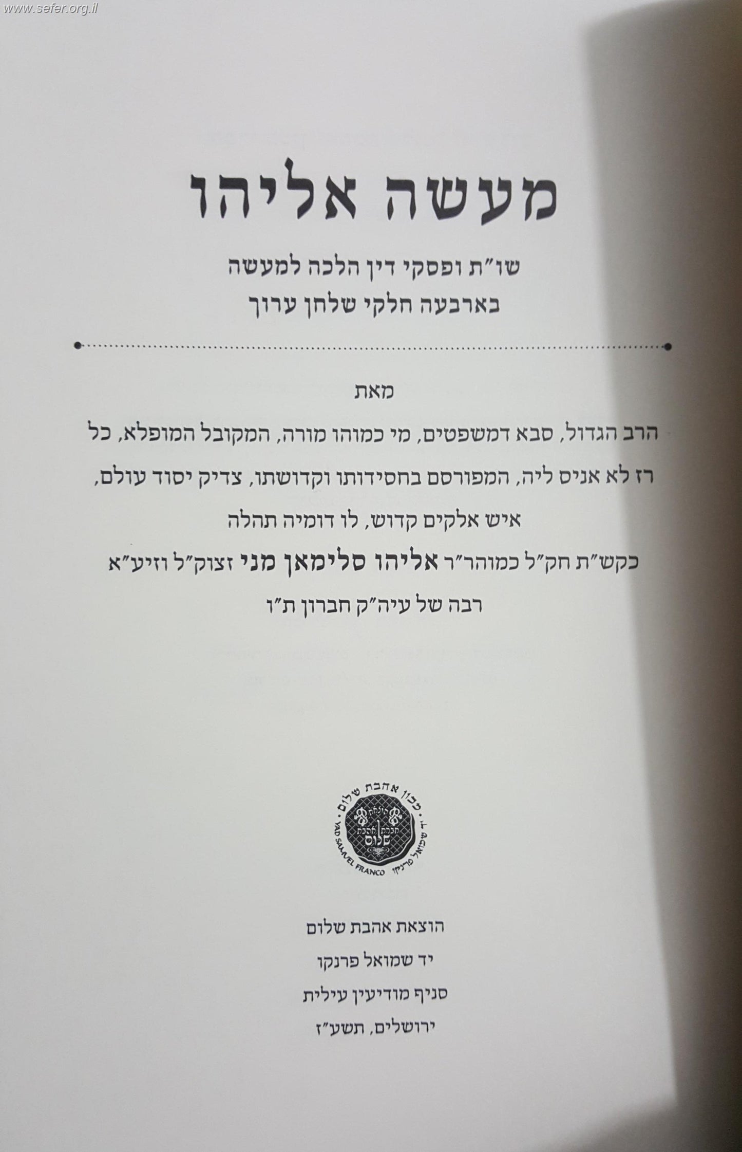 מעשה אליהו / ר' אליהו סלימאן מני זצוק"ל