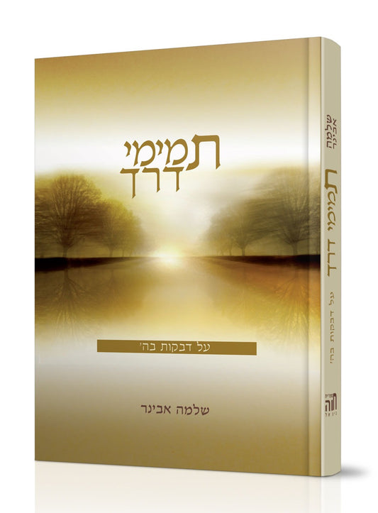 תמימי דרך / הרב שלמה אבינר