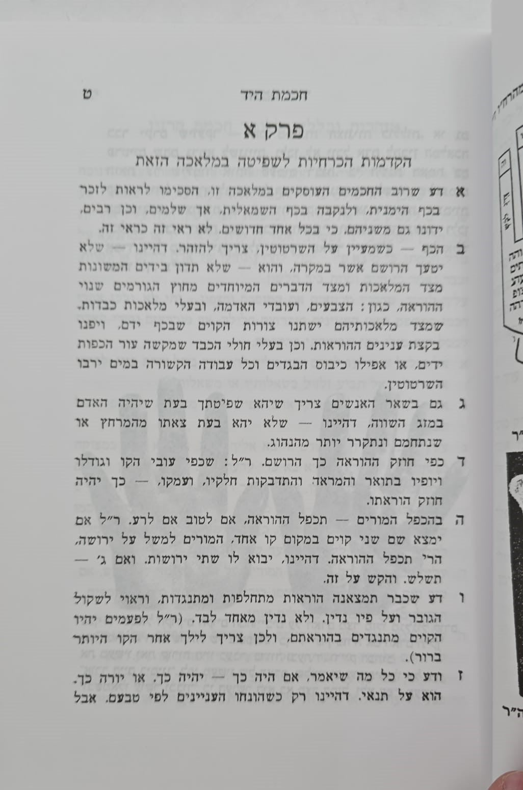 ספר חכמת היד השלם - עפ"י תורת הקבלה / הוצאת בקאל