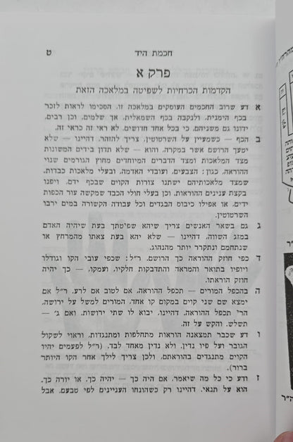 ספר חכמת היד השלם - עפ"י תורת הקבלה / הוצאת בקאל